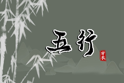 阴阳八卦五行,男命里水旺缺火,五行看八字,今日五行查财运,查五行忌用神