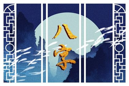 身宫为何常被忽略