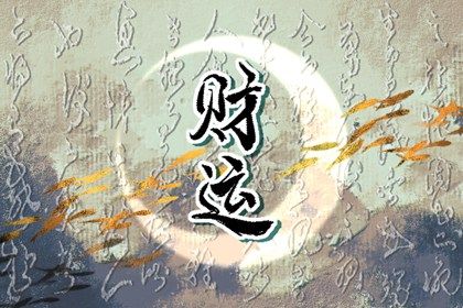 数字排盘怎样呈现根气