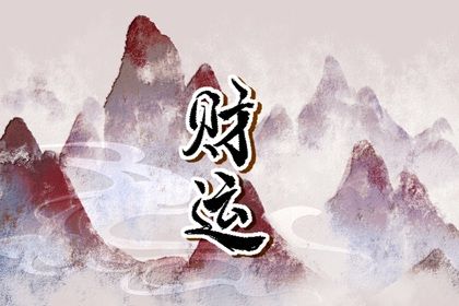 生辰八字的八个字