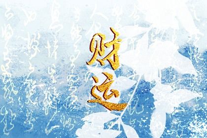 流年与本命年的差别