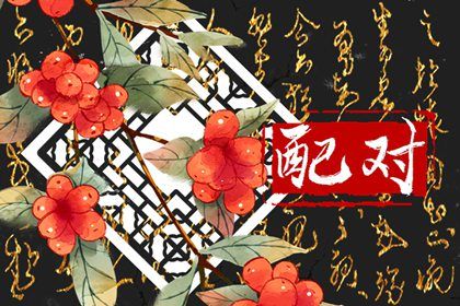 婚房与生肖的关系