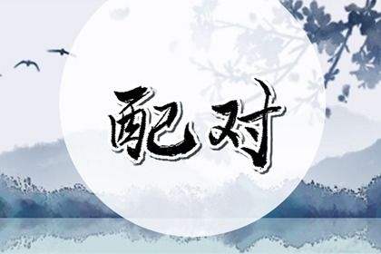 算桃花正缘|桃花运占卜免费|测正缘桃花|命里桃花