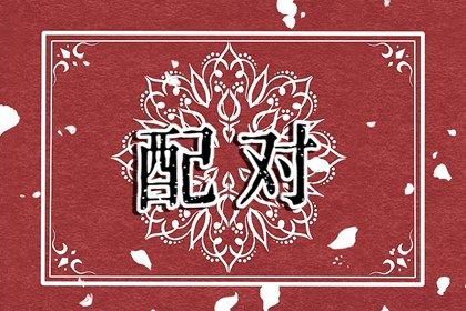 合盘八字 生辰农历查询 排盘方法