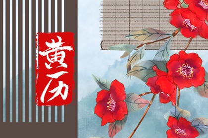 黄道与黑道十二神