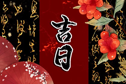 彭祖百忌