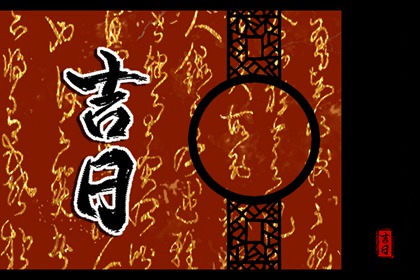 建日为何不宜出行