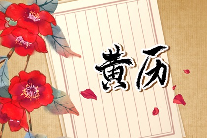 黄历能用来择房择日吗