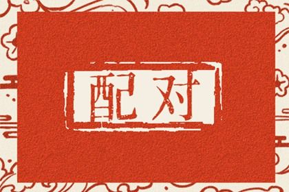 结果与性格的对照