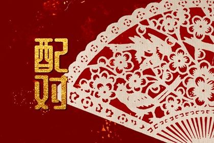 生辰算姻缘 双方配对 试婚姻姻缘 女人出生看姻缘 姓名合婚配对