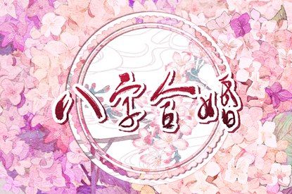 算姻缘_缘分算命_第58卦看姻缘_命姻缘免费