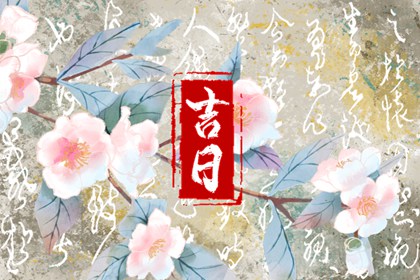 动土宜日的讲究