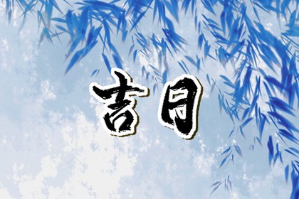 冲煞与五行相克关系