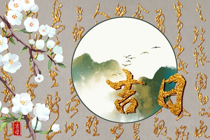 八字在择日中的角色