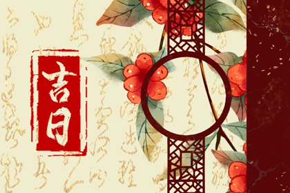 黄道黑道谁定的
